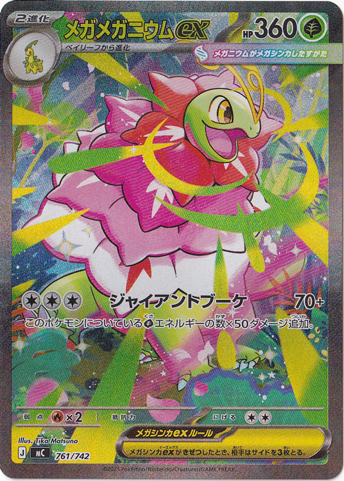 ☆特価中☆【プレイ用】　メガメガニウムex（SAR仕様） 761/742
