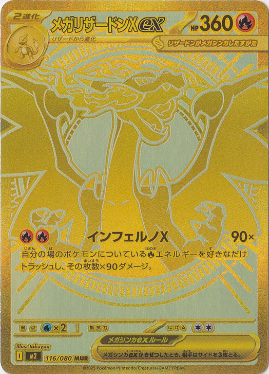 ☆特価中☆【プレイ用　表裏うっすら線キズあり】メガリザードンXex MUR 116/080　【写真掲載有】