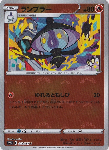 ランプラー C プレイ用】 ランプラー （ミラー） C 013/067｜ポケモンカードゲーム