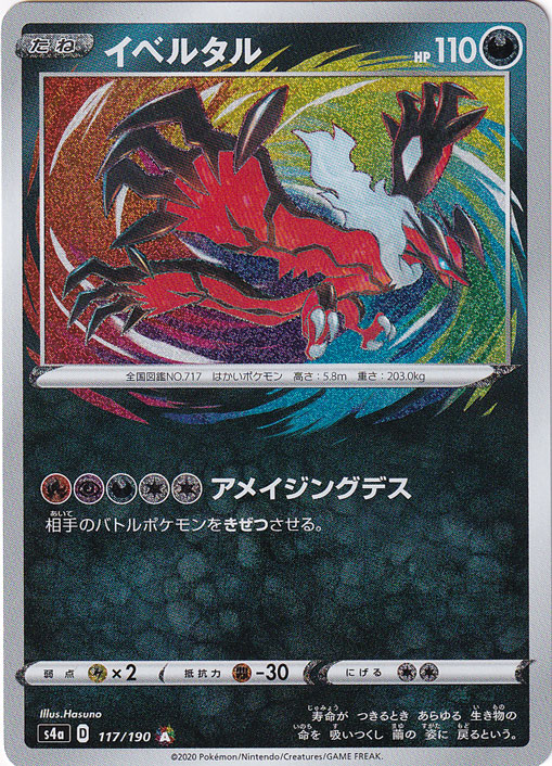 【プレイ用】　イベルタル A 117/190