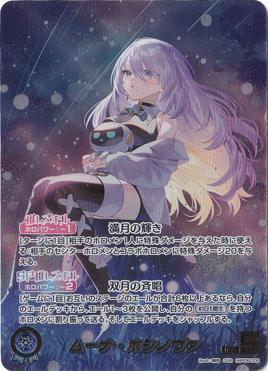プレイ用】ムーナ・ホシノヴァ OUR hBP06-006｜hololive OFFICIAL CARD