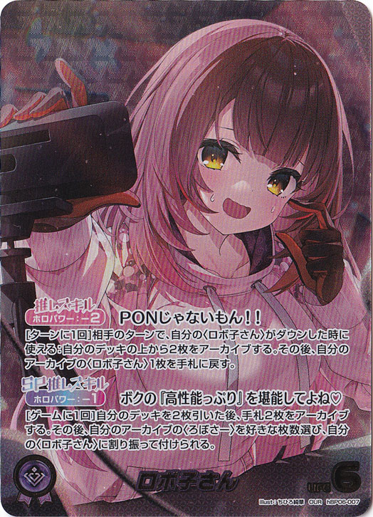 ☆特価中☆【プレイ用】ロボ子さん OUR hBP06-007
