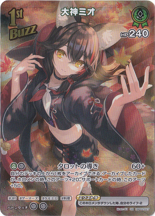 【プレイ用】大神ミオ UR hBP02-027