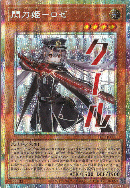 遊戯王 閃刀姫－ゼロ プリズマティックシークレット 閃刀姫ーロゼ（クール）【プリズマティックシークレット】 STSP-JP003