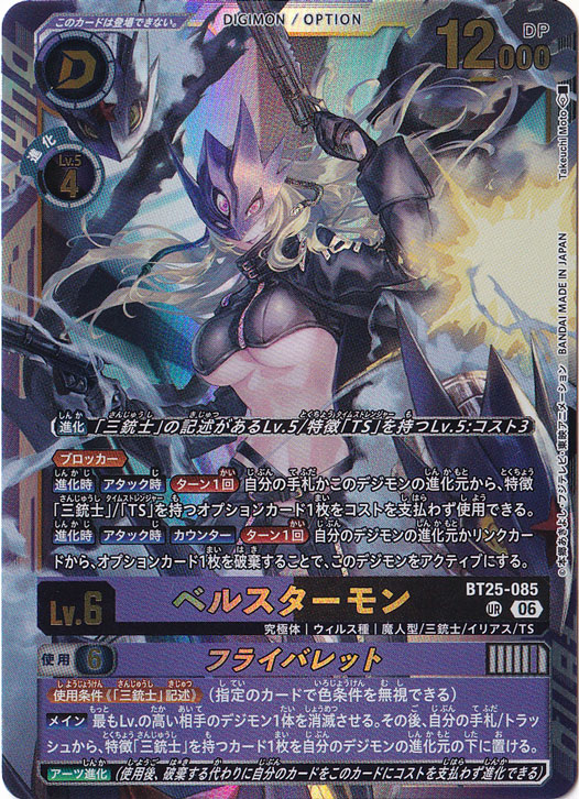 【プレイ用】ベルスターモン UR BT25-085