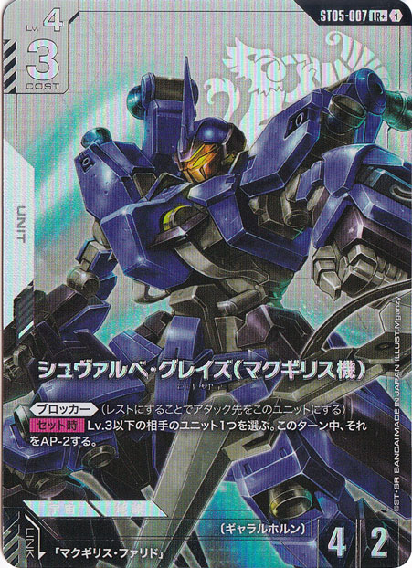 【プレイ用】シュヴァルべ・グレイズ（マクギリス機）【LR+】ST05-007+