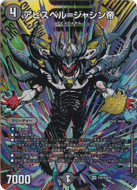 アビスベル＝ジャシン帝 [プロモ] OR P20/Y25｜デュエル・マスターズ