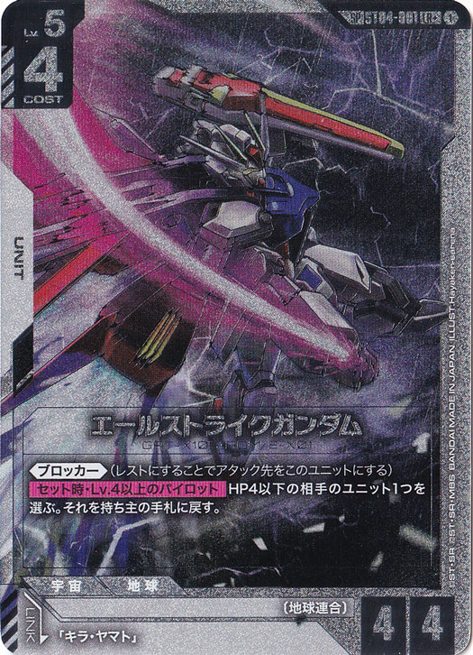 プレイ用】エールストライクガンダム 【SP/LR+】 ST04-001｜ガンダム