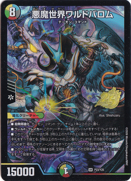 悪魔世界ワルドバロム [プロモ] OR P23/Y25