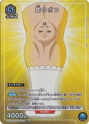【プレイ用】膝ロボコ R★ BTR-1-035