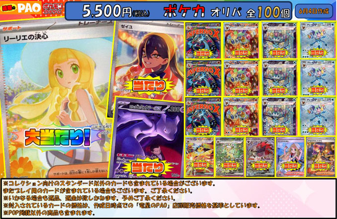 <ポケカ>　通PAOオリパ　5,500円　全100口　6月4日