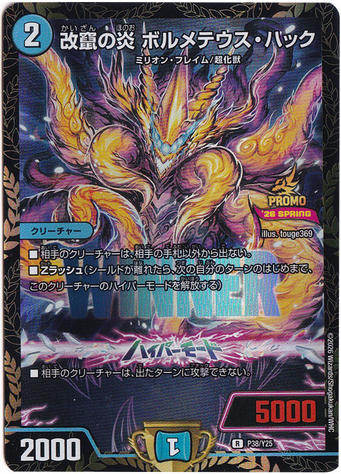改竄の炎 ボルメテウス・ハック　WINNER　2枚セット　プロモ　P38/Y25 改竄の炎 ボルメテウス・ハック [プロモ] R P38/Y25｜デュエル