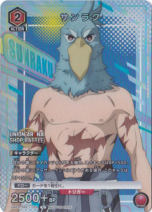 サンラク U UAPR/SNF-1-056