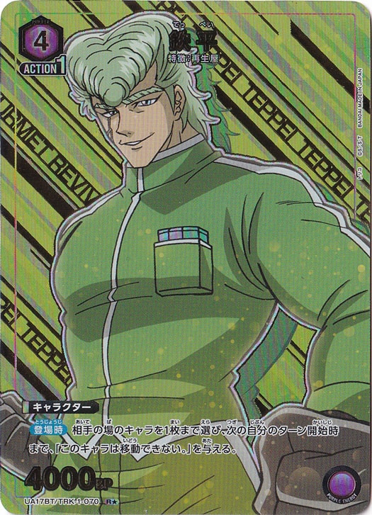 鉄平 R★ TRK-1-070