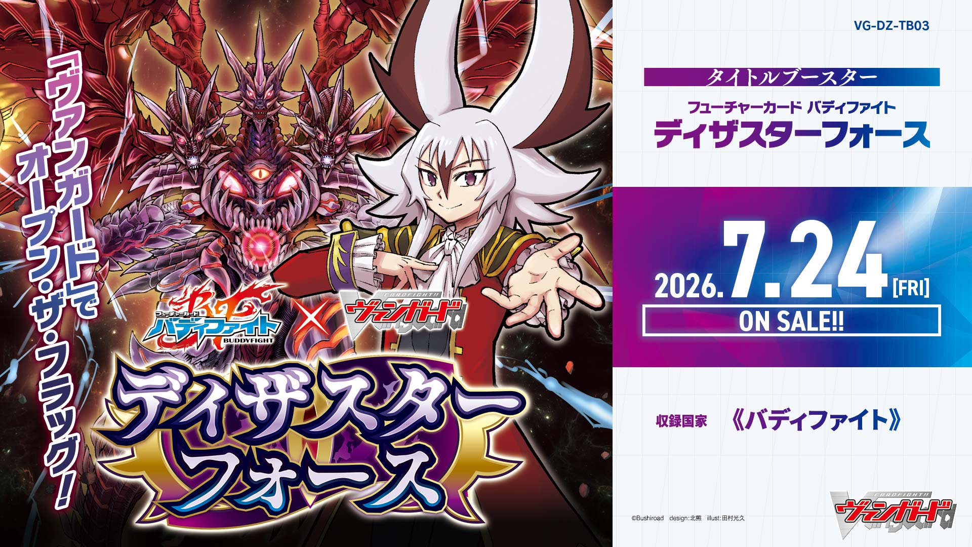 【予約商品】 2026年7月24日発売 ヴァンガード DZ-TB03 「フューチャーカード バディファイト ディザスターフォース」 1BOX