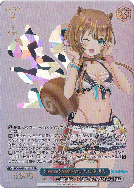 【プレイ用】Summer Splash Party! アユンダ・リス 【HOL】 WE44-47SP SP