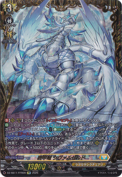 騎甲竜 シヴァルゼルド　DZ-SS11/FFR09　FFR