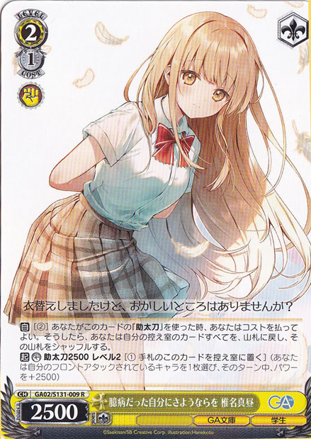 臆病だった自分にさようならを 椎名真昼 【GA02】 S131-009 R