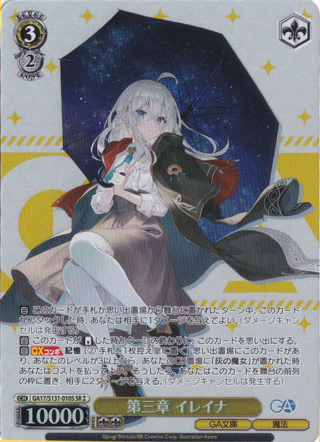 ヴァイスシュヴァルツ 第三章 イレイナ SR 第三章 イレイナ 【GA17】 S131-010S SR｜ヴァイスシュヴァルツ｜通販のPAO