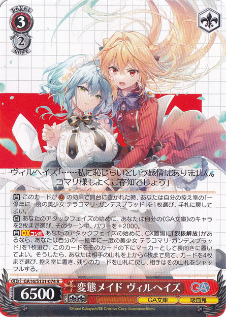 ヴァイスシュヴァルツ 変態メイド ヴィルヘイズ SP　GA文庫 変態メイド ヴィルヘイズ 【GA16】 S131-074 R｜ヴァイスシュヴァルツ