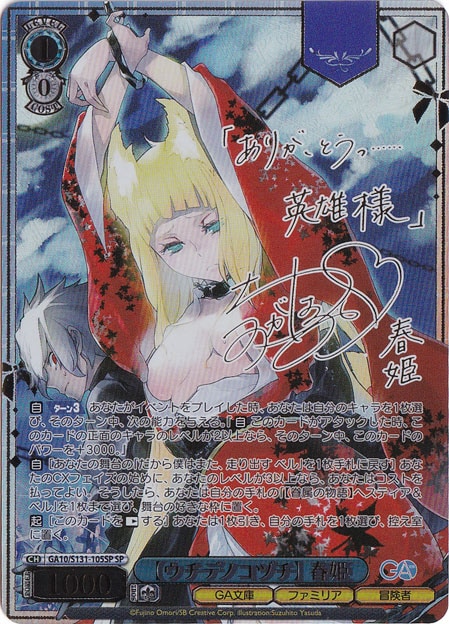 【ウチデノコヅチ】 春姫 【GA10】 S131-105SP SP