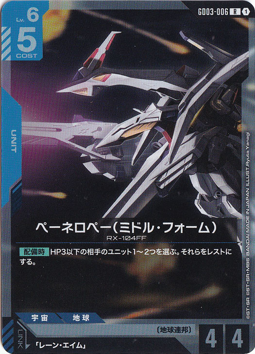 ☆特価中☆【プレイ用】ペーネロペー（ミドル・フォーム） 【R】 GD03-006
