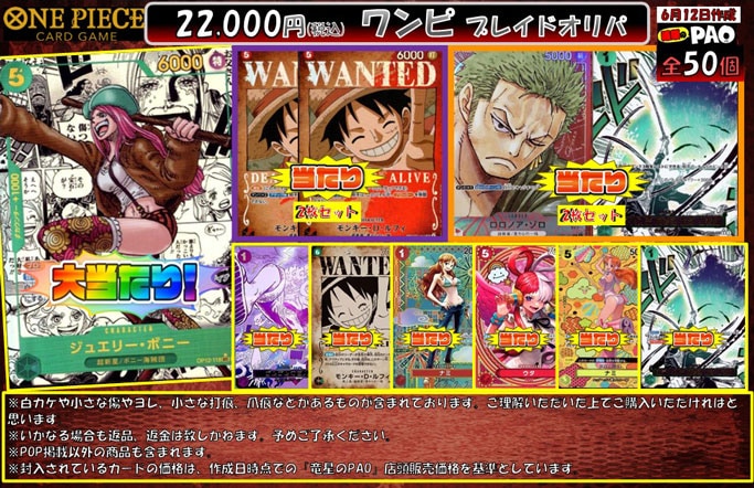 <ワンピースカード>　プレイドオリパ　全50口　22,000円 　6月12日