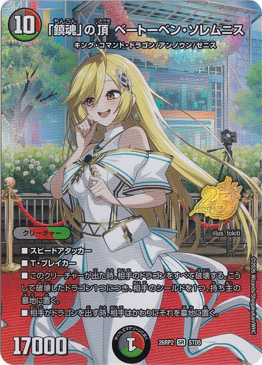 「鎮魂」の頂 ベートーベン・ソレムニス [26RP2] SR STD5/