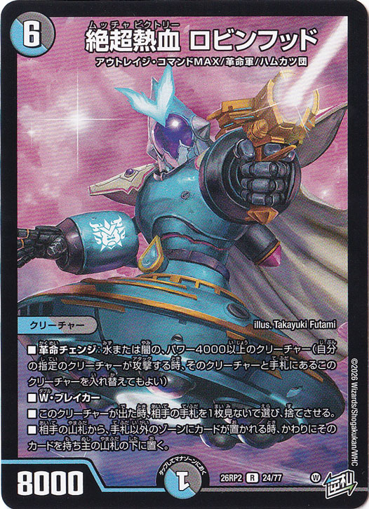 絶超熱血 ロビンフッド [26RP2] R 24/77