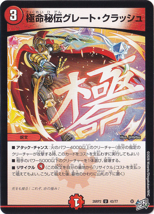 極命秘伝グレート・クラッシュ [26RP2] U 43/77｜デュエル・マスターズ