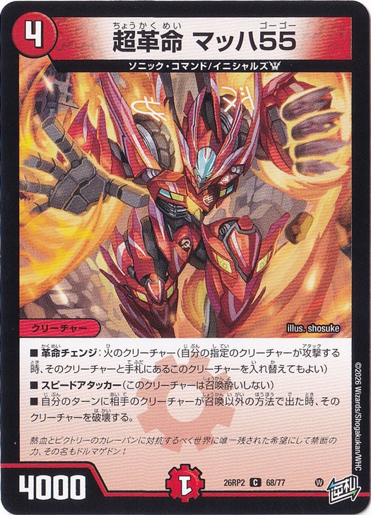 超革命 マッハ55 [26RP2] C 68/77｜デュエル・マスターズ,パック別,逆