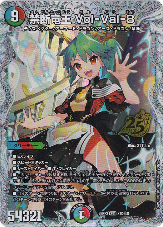 禁断竜王 Vol-Val-8 [26RP2] KGM STD秘8/｜デュエル・マスターズ