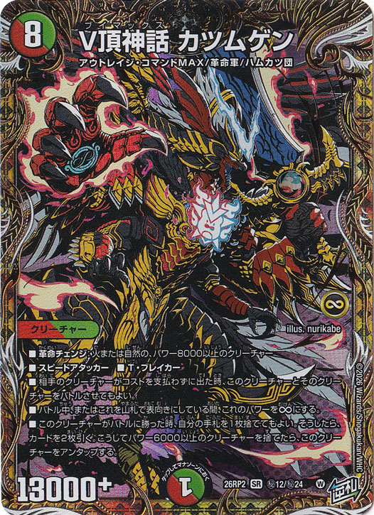 デュエルマスターズ V頂神話 カツムゲン　ドギラゴン逆 V頂神話 カツムゲン [26RP2] SR 秘12/秘24｜デュエル・マスターズ