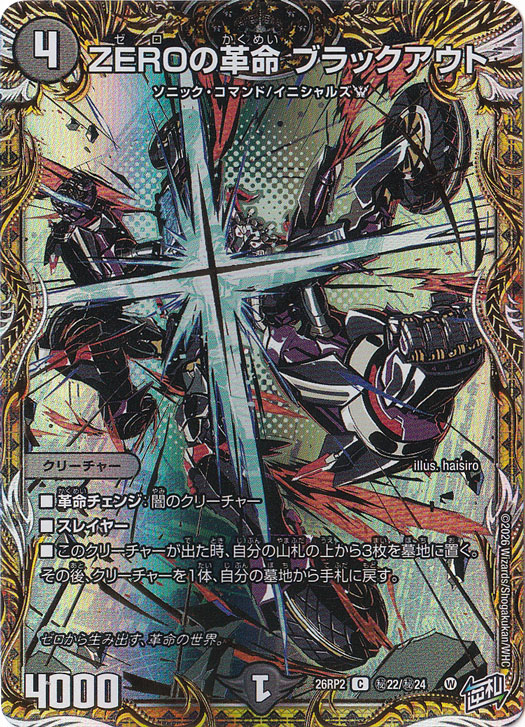 ZEROの革命 ブラックアウト [26RP2] C 秘22/秘24