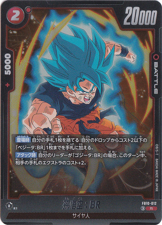孫悟空：BR R FB10-012｜ドラゴンボールスーパー FUSION WORLD｜通販のPAO