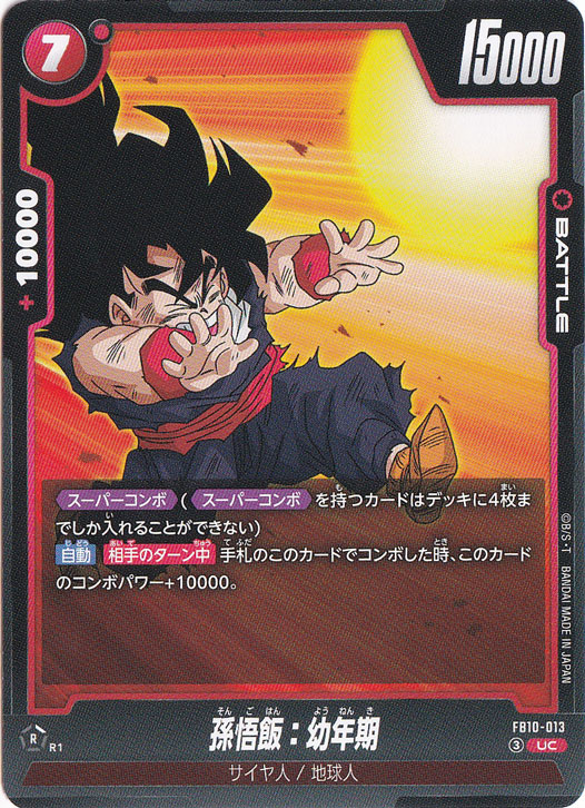 孫悟飯：幼年期 UC FB10-013｜ドラゴンボールスーパー FUSION WORLD