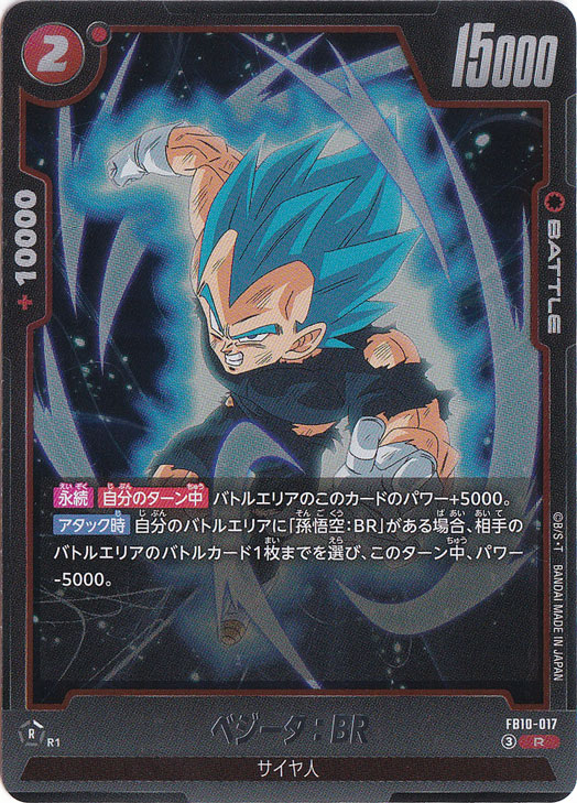 ベジータ：BR R FB10-017｜ドラゴンボールスーパー FUSION WORLD｜通販