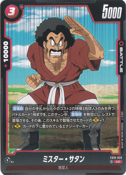 ミスター・サタン UC FB10-020｜ドラゴンボールスーパー FUSION WORLD