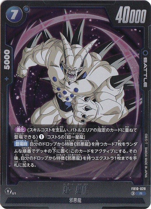 超一星龍 R FB10-029｜ドラゴンボールスーパー FUSION WORLD｜通販のPAO