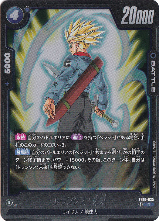 トランクス：未来 R FB10-035｜ドラゴンボールスーパー FUSION WORLD
