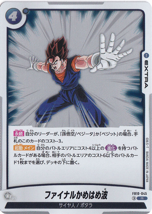 ファイナルかめはめ波 R FB10-045｜ドラゴンボールスーパー FUSION