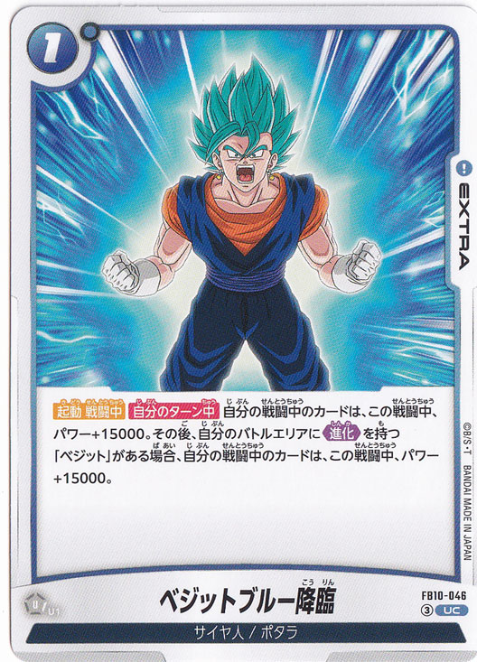 ベジットブルー降臨 UC FB10-046｜ドラゴンボールスーパー FUSION