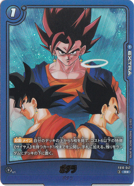 ドラゴンボール　ポタラ　R★ FB10-047 2枚セット ポタラ R☆ FB10-047｜ドラゴンボールスーパー FUSION WORLD｜通販のPAO