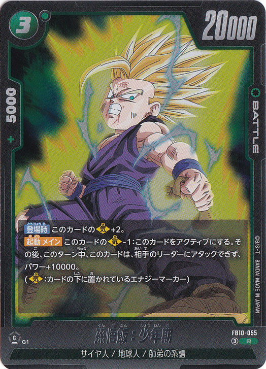 孫悟飯：少年期 R FB10-055｜ドラゴンボールスーパー FUSION WORLD