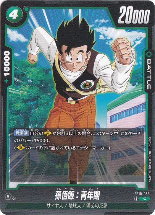孫悟飯：青年期 C FB10-056｜ドラゴンボールスーパー FUSION WORLD