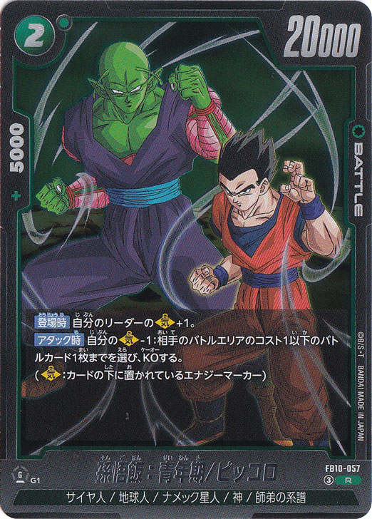 孫悟飯：青年期/ピッコロ R FB10-057｜ドラゴンボールスーパー FUSION