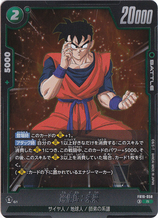 孫悟飯：未来 R FB10-058｜ドラゴンボールスーパー FUSION WORLD｜通販