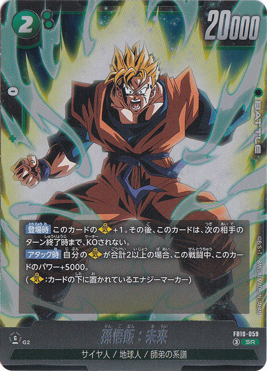 孫悟飯：未来 SR FB10-059｜ドラゴンボールスーパー FUSION WORLD