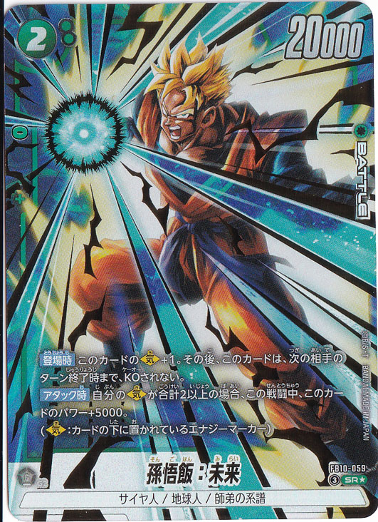 【ARS 10+】孫悟飯:未来 SR パラレル FB10-059 ドラゴンボール 孫悟飯：未来 SR☆ FB10-059｜ドラゴンボールスーパー FUSION WORLD