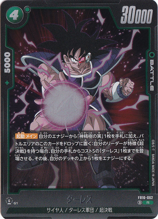 ターレス R FB10-062｜ドラゴンボールスーパー FUSION WORLD｜通販のPAO